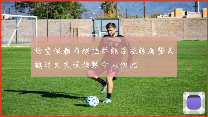 哈登依赖内线挡拆能否逆转局势关键时刻失误频频令人担忧