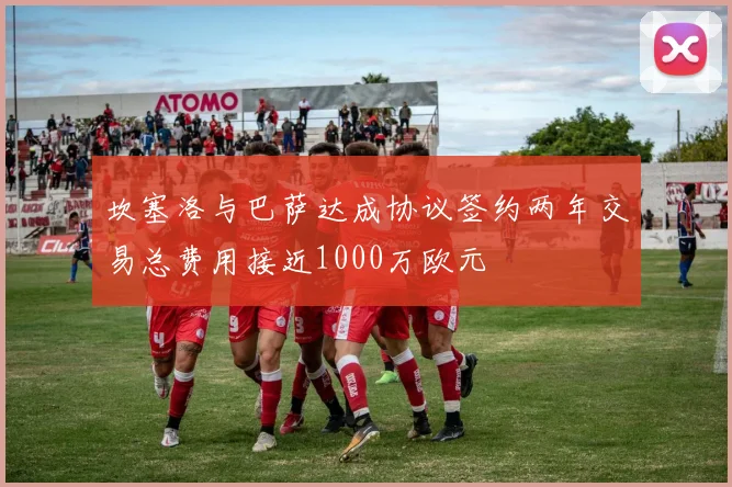 坎塞洛与巴萨达成协议签约两年交易总费用接近1000万欧元