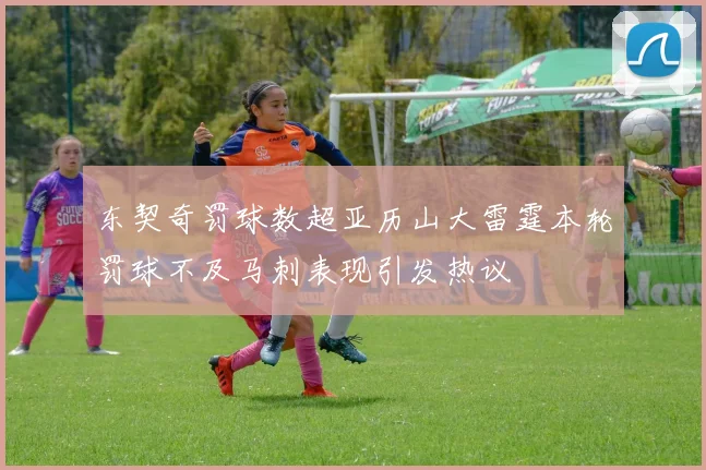 东契奇罚球数超亚历山大雷霆本轮罚球不及马刺表现引发热议