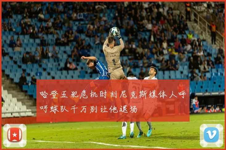 哈登五犯危机时刻尼克斯媒体人呼吁球队千万别让他退场