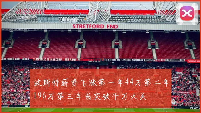波斯特薪资飞涨第一年44万第二年196万第三年或突破千万大关