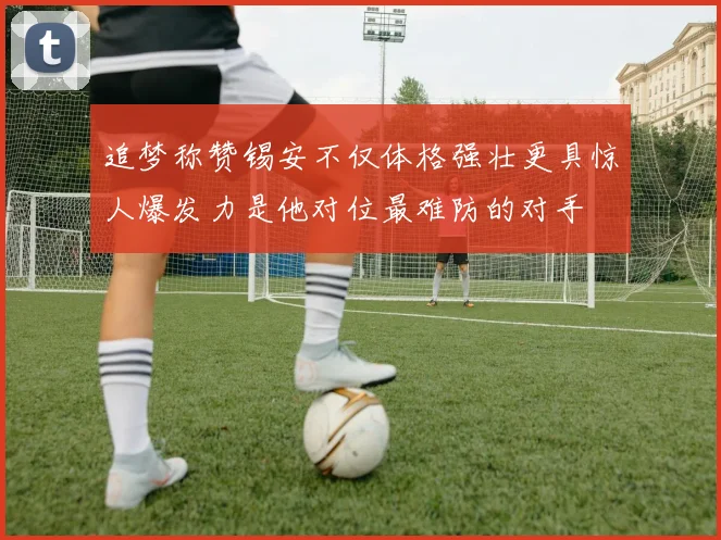 追梦称赞锡安不仅体格强壮更具惊人爆发力是他对位最难防的对手