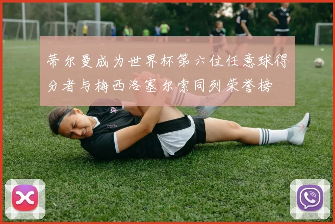 蒂尔曼成为世界杯第六位任意球得分者与梅西洛塞尔索同列荣誉榜