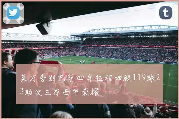 莱万告别巴萨四年征程回顾119球23助攻三夺西甲荣耀