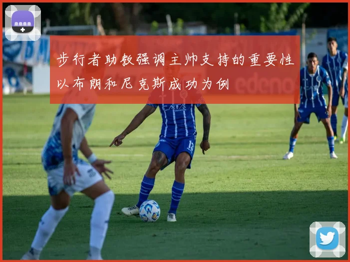 步行者助教强调主帅支持的重要性以布朗和尼克斯成功为例