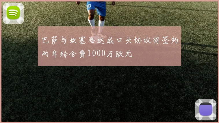 巴萨与坎塞洛达成口头协议将签约两年转会费1000万欧元
